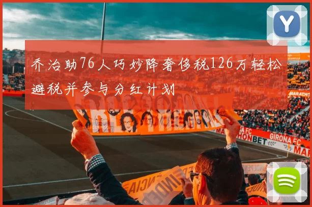 乔治助76人巧妙降奢侈税126万轻松避税并参与分红计划