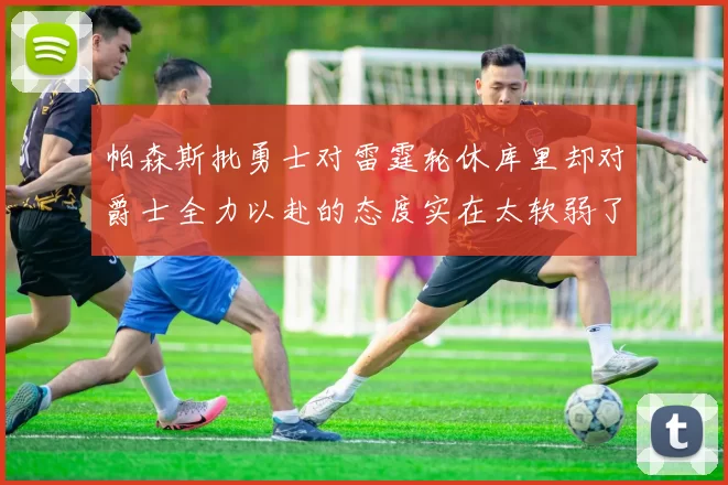 帕森斯批勇士对雷霆轮休库里却对爵士全力以赴的态度实在太软弱了